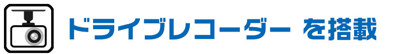 ドライブレコーダー を搭載