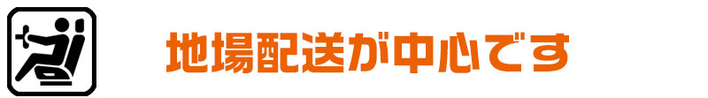 地場配送が中心です