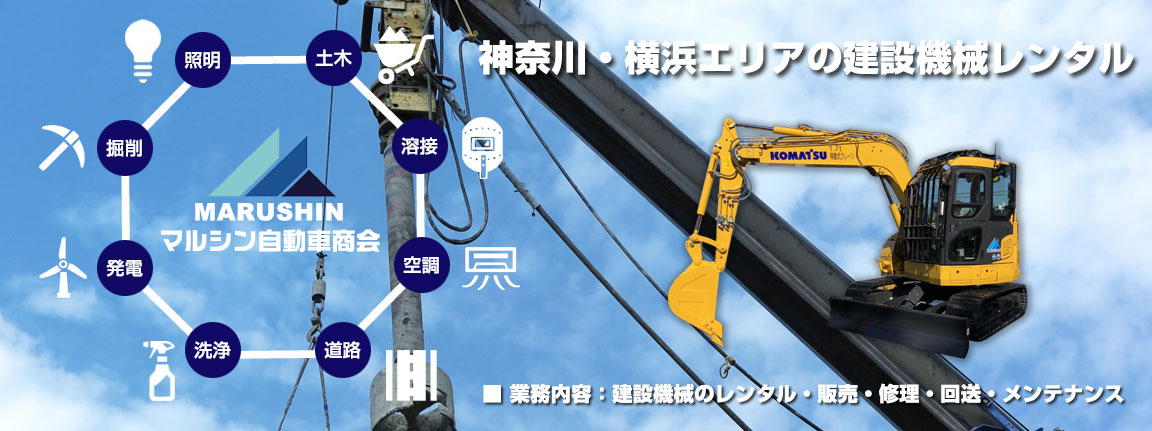 神奈川・横浜エリアの建設機械レンタル/マルシンレンタカー
