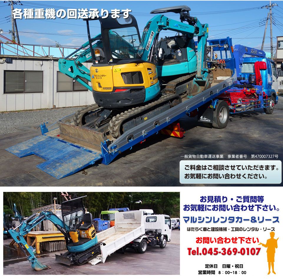 各種重機の回送承ります。マルシンレンタカー&リース/電話045-369-0107