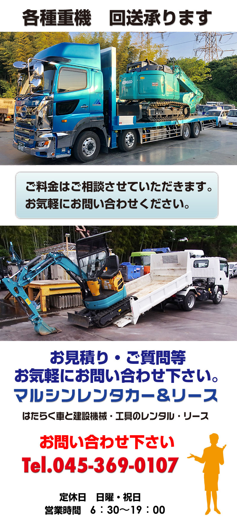 各種重機の回送承ります。マルシンレンタカー&リース/電話045-369-0107